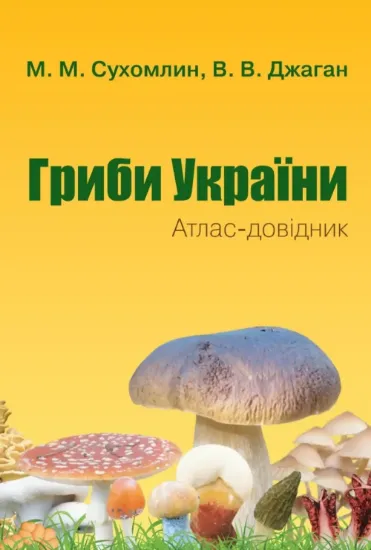 Книга Гриби України. Атлас-довідник. Автор Сухомлин М.М., Джаган В.В.