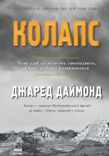 Книга Колапс. Чому одні суспільства занепадають, а інші успішно розвиваються. Автор Даймонд Дж.