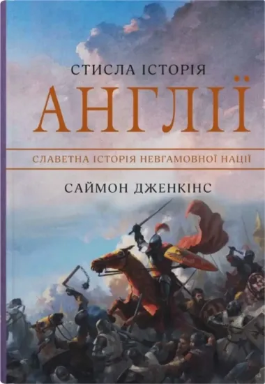 Книга Стисла історія Англії. Автор Дженкінс С.