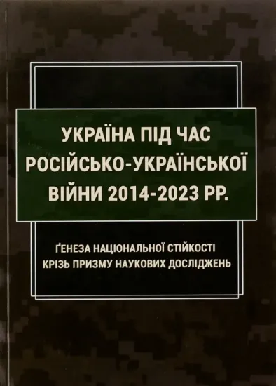 Книга Україна під час російсько-української війни 2014-2023 рр: ґенеза національної стійкості крізь призму наукових досліджень. Автор Попков Б., Пєтков С.В.