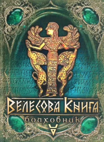 Книга Велесова книга. Волховник. Автор Лозко Г.