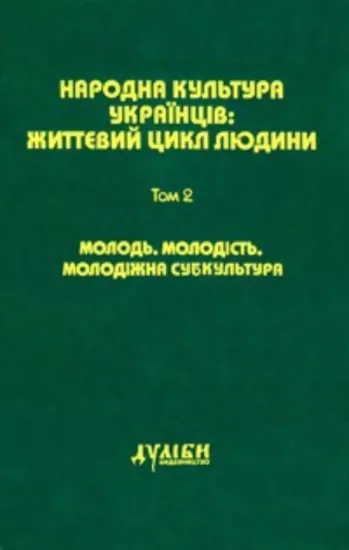 Книга Народна культура українців: Життєвий цикл людини. У 5 томах. Том 2. Молодь. Молодість. Молодіжна субкультура. Издательство Дуліби