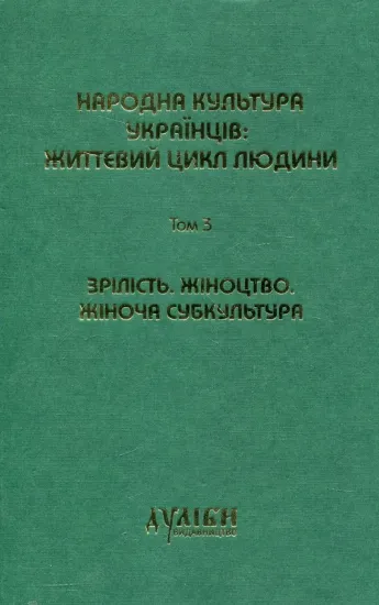 Книга Народна культура українців: життєвий цикл людини. У 5 томах. Том 3. Зрілість. Жіноцтво. Жіноча субкультура. Издательство Дуліби