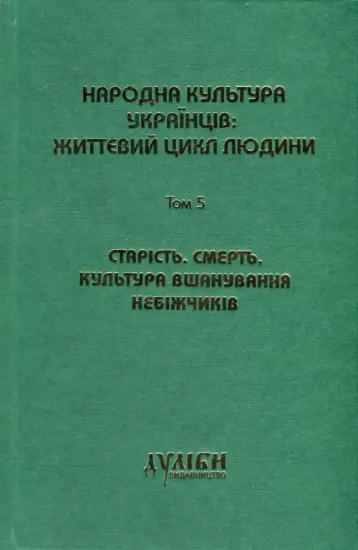 Книга Народна культура українців. Життєвий цикл людини. У 5 томах. Том 5. Старість. Смерть. Культура вшанування небіжчиків. Издательство Дуліби