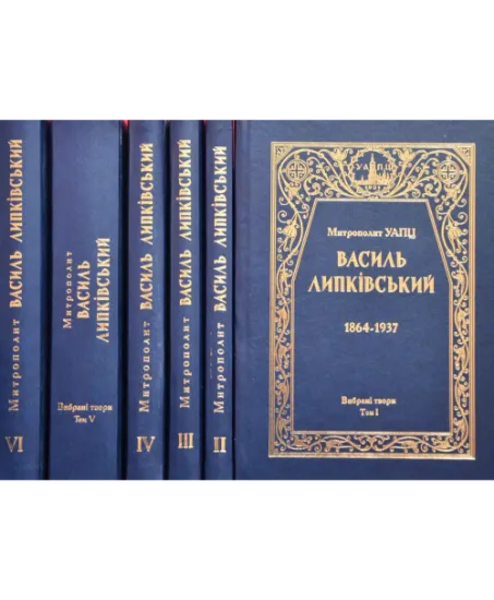 Зображення Митрополит УАПЦ Василь Липківський (1864-1937). Вибрані твори. 6 томов