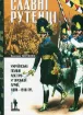 Книга Славні рутенці. Українські полки австро-угорської армії, 1801–1918 рр.. Издательство Темпора