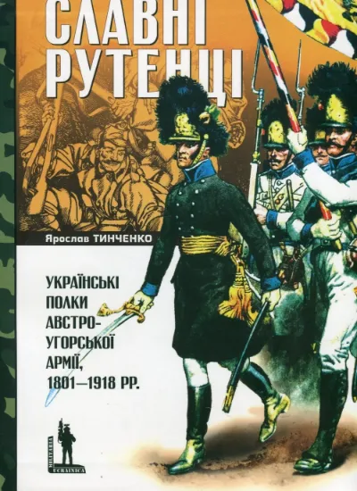 Книга Славні рутенці. Українські полки австро-угорської армії, 1801–1918 рр.. Издательство Темпора