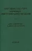 Книга Народна культура українців: життєвий цикл людини. У 5 томах. Том 1. Діти. Дитинство. Дитяча субкультура. Издательство Дуліби