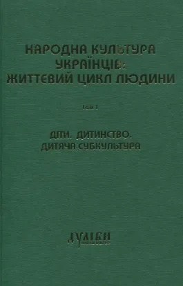 Книга Народна культура українців: життєвий цикл людини. У 5 томах. Том 1. Діти. Дитинство. Дитяча субкультура. Издательство Дуліби