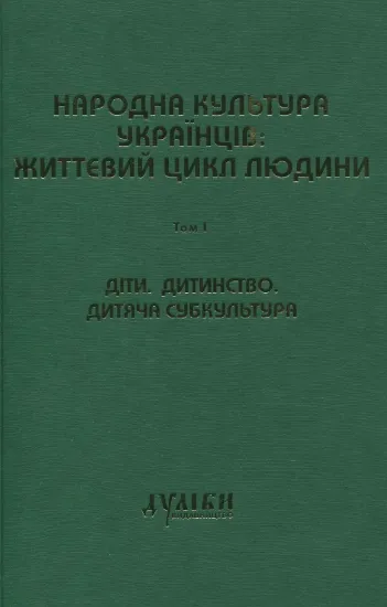 Книга Народна культура українців: життєвий цикл людини. У 5 томах. Том 1. Діти. Дитинство. Дитяча субкультура. Издательство Дуліби