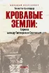 Кровавые земли. Европа между Гитлером и Сталиным. Автор Снайдер Т.