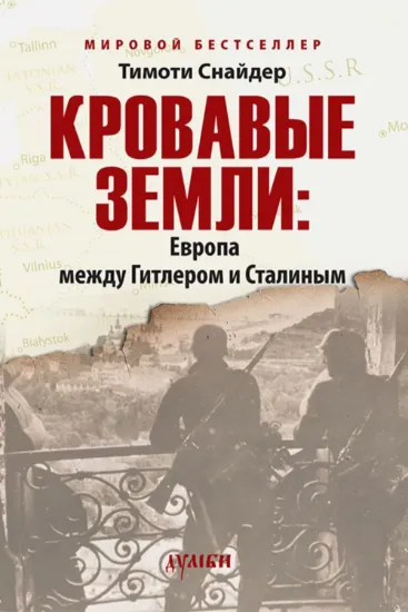 Кровавые земли. Европа между Гитлером и Сталиным. Автор Снайдер Т.