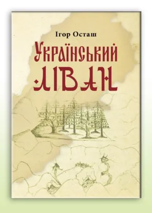 Український Ліван. Автор Осташ І.