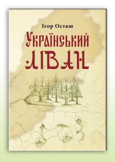 Український Ліван. Автор Осташ І.