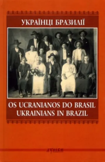 Українці Бразилії. Os Ucranianos do Brasil. Издательство Дуліби