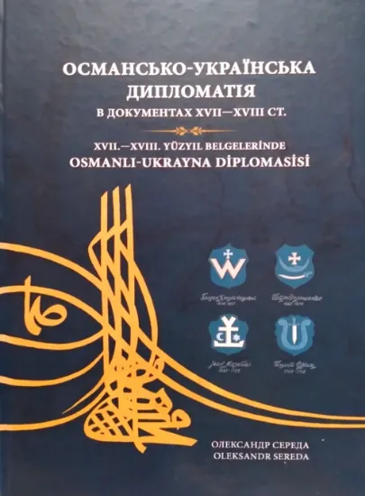 Османсько-українська дипломатія в документах XVII–XVIII ст.. Автор Середа О. Г.