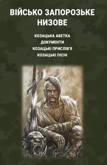 Військо Запорозьке Низове: козацька абетка, документи, козацькі прислів'я і пісні. Автор Вановська І., Коломоєць С., Пєтков С., Хан Є.