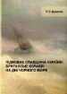 Підводна спадщина України: британські кораблі на дні Чорного моря. Автор Додонов Р. О.