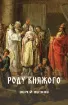 Роду княжого: історичний нарис. Автор Пєтков С.В.