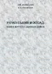 Український Моссад: книга життя у законах війни. Автор Лісовський П.М., Лісовська Ю.П.