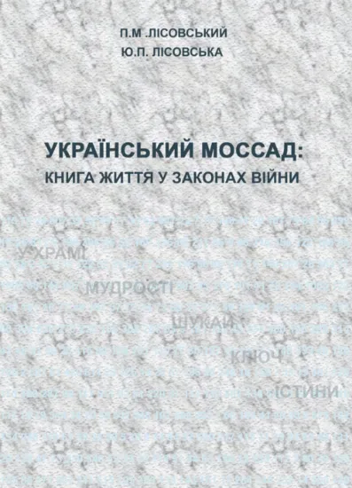 Український Моссад: книга життя у законах війни. Автор Лісовський П.М., Лісовська Ю.П.