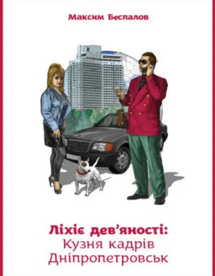 Ліхіє 90-ті: Кузня кадрів Дніпропетровськ. . Автор Беспалов М.