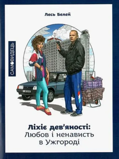 Ліхіє 90-ті: Любов і ненависть в Ужгороді.. Автор Белей Л.