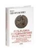 Геральдика середньовічної Руси (України). Том ІІ. Геральдика темних віків. Гербова традиція Руського королівства середини XIII — середини XIV ст.. Автор Однороженко О.