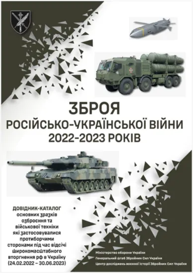 Зброя російсько-української війни 2022-2024 років. У двох книгах. Автор Ушаков С., Таранець С.