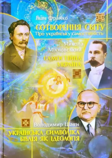 Сотворення світу. Українська символіка. Біблія як ідеологія. Самостійна Україна. Збірка. Автор Франко І., Міхновський М., Шаян В.