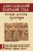 Доісламський Близький Схід: історія, релігія, культура. Випуск 2. Автор Тарасенко М.О., Вертієнко Г.В.