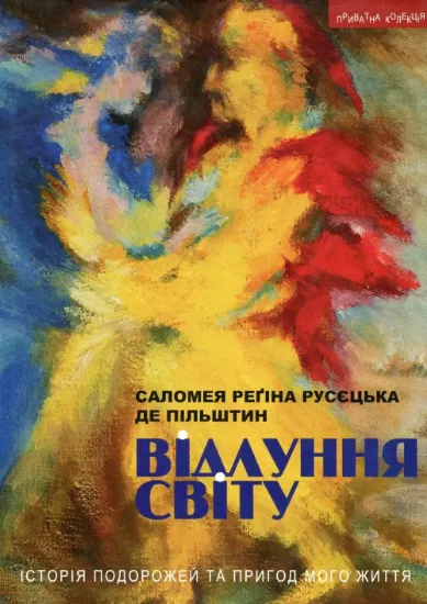 Відлуння світу. Історія подорожей та пригод мого життя. Автор Саломея Регіна Русєцька де Пільштин