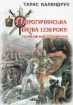 Дорогичинська битва 1238 року. Таємниці однієї перемоги. Автор Каляндрук Т.