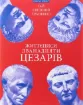 Життєписи дванадцяти цезарів. Автор Ґай Светоній Транквілл