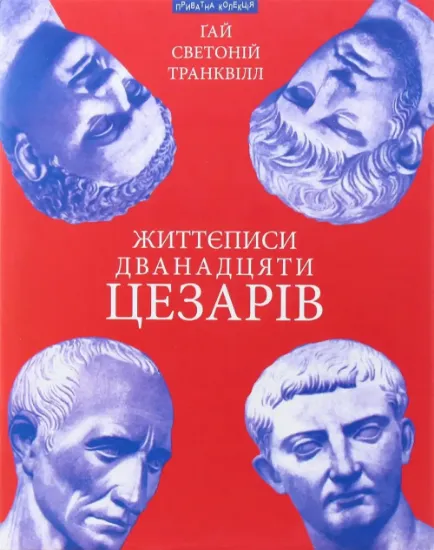 Життєписи дванадцяти цезарів. Автор Ґай Светоній Транквілл