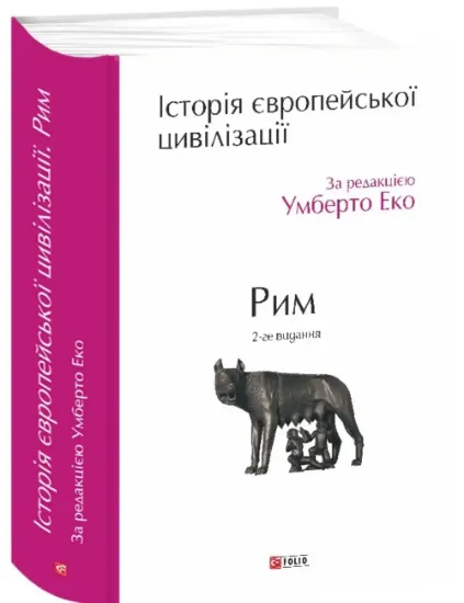 Історія європейської цивілізації. Рим. Автор за ред. У.Еко