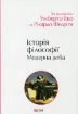 Історія філософії. Модерна доба. Автор за ред. У.Еко, Р.Федріги