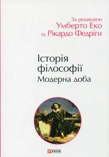 Історія філософії. Модерна доба. Автор за ред. У.Еко, Р.Федріги