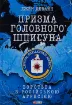 Призма головного шпигуна. Боротьба з російською агресією. Автор Девайн Дж.