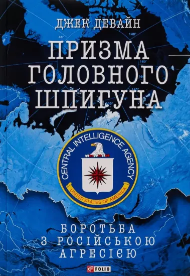 Призма головного шпигуна. Боротьба з російською агресією. Автор Девайн Дж.