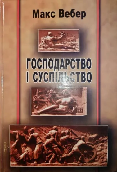 Господарство і суспільство. Автор Вебер М.