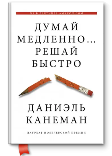 Думай медленно…Решай быстро. Автор Канеман Д.