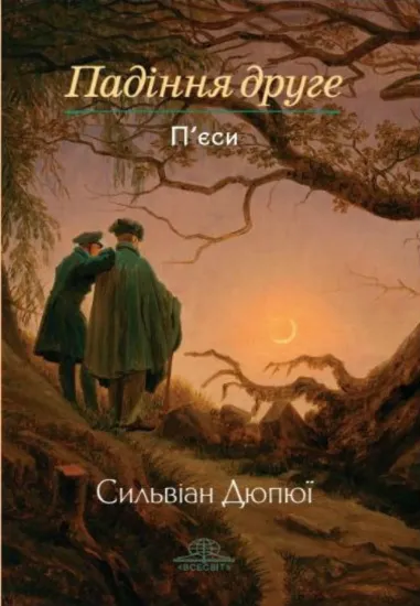 Падіння друге: вибрана драматургія . Автор Дюпюї С.