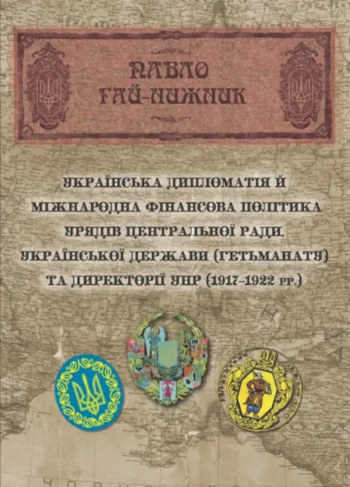 Українська дипломатія й міжнародна фінансова політика урядів Центральної Ради, Української Держави (Гетьманату) та Директорії УНР (1917-1922). Автор Гай-Нижник П.