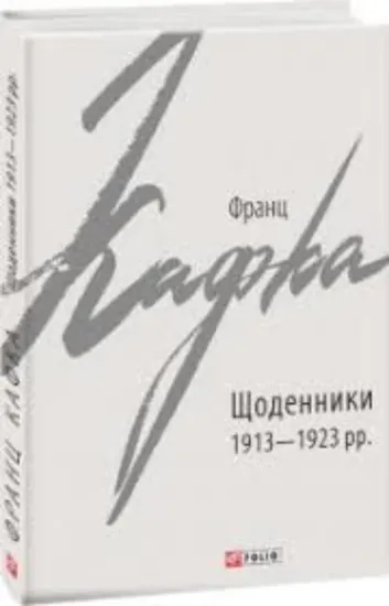 Щоденники 1910-1923.  . Автор Кафка Ф.