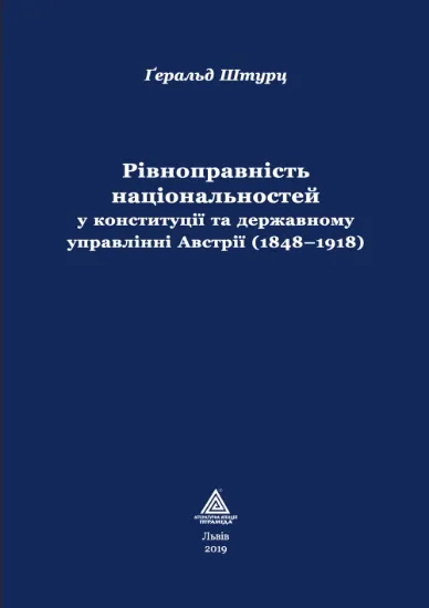 Рівноправність національностей у конституції та державному управлінні Австрії (1848–1918). Автор Штурц Ґ.