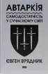 Автаркія. Самодостатність у сучасному світі. Автор Врядник Є.