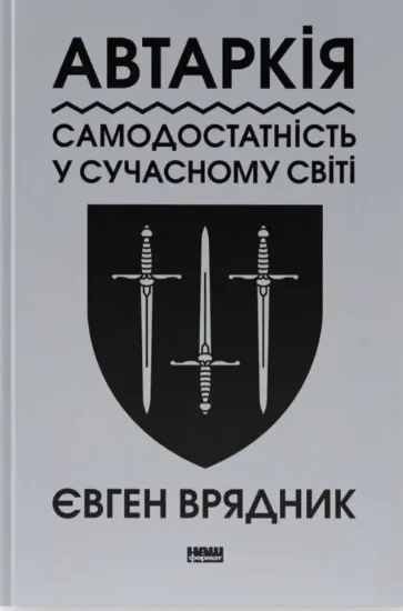 Автаркія. Самодостатність у сучасному світі. Автор Врядник Є.