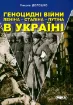 Геноцидні війни Леніна-Сталіна-Путіна в Україні. Автор Дорошко М.