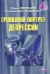 Групповой портрет депрессии. Автор Воронов М.В., Гримблат С.О.